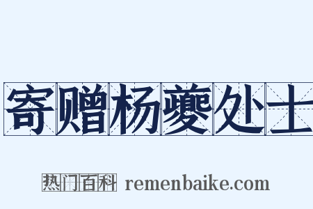 寄赠杨夔处士是什么意思的图片